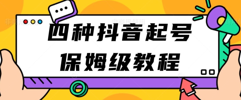 四种抖音涨粉起号方法,抖音新号快速起号涨粉