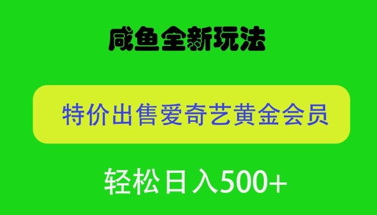 咸鱼挂闲置全新玩法,通过渠道漏洞出售爱奇艺黄金会员,无脑操作,轻松日入500