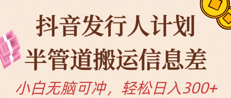 图片[1]-抖音发行人计划，半管道搬运，日入300+，新手小白无脑冲-云上仙人资源网