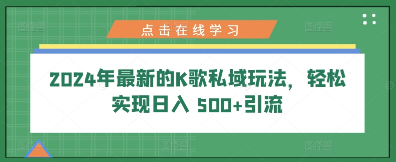 2024年最新的K歌私域玩法,轻松实现日入 500+引流