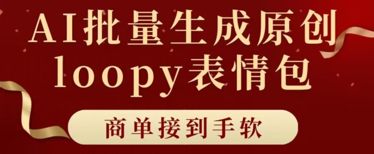 适合小白的AI批量生成100%原创loopy表情包小红书玩法,商单接到手软
