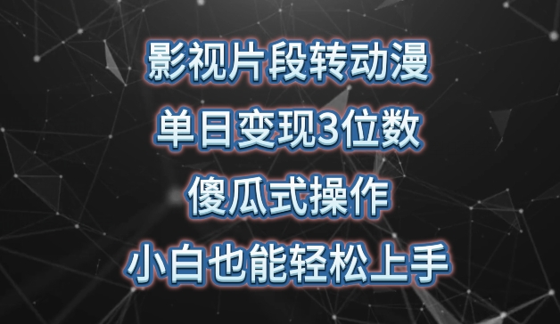 影视片段转动漫,单日变现3位数,暴力涨粉,傻瓜式操作,小白也能轻松上手【揭秘】