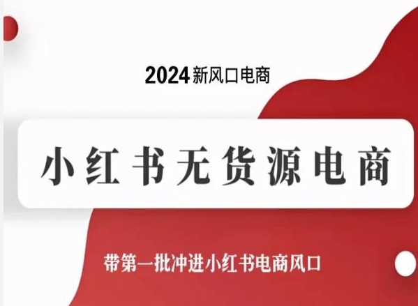 2024新风口小红书无货源电商，带第一批冲进小红书电商风口 -1