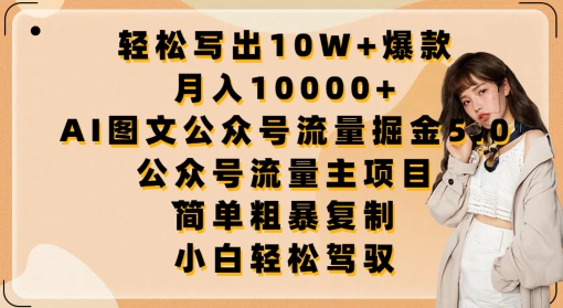 AI图文公众号流量掘金5.0：轻松写出10W+爆款，月入10000+，.公众号流量主项目 -1