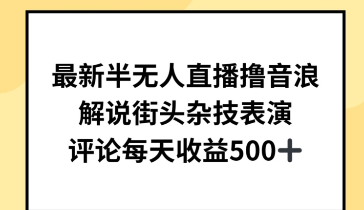 最新半无人直播撸音浪，解说街头杂技表演，平均每天收益500+【揭秘】 -1