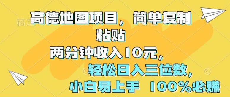 高德地图项目,简单复制粘贴两分钟收入10元,轻松日入三位数,小白易上手 100%必赚