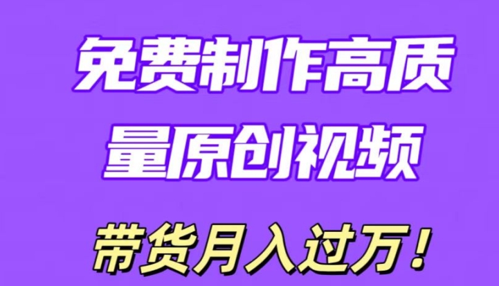 利用即创,轻松制作原创高质量视频,学会后无脑搬运,条条爆款轻松月入过万