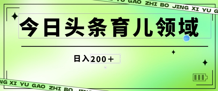 今日头条AI育儿领域,三分钟一篇原创图文,小白可做无脑搬砖的好项目