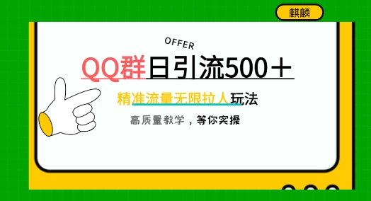 QQ群无限拉人,日引500+创业粉,快速引流建立私域群