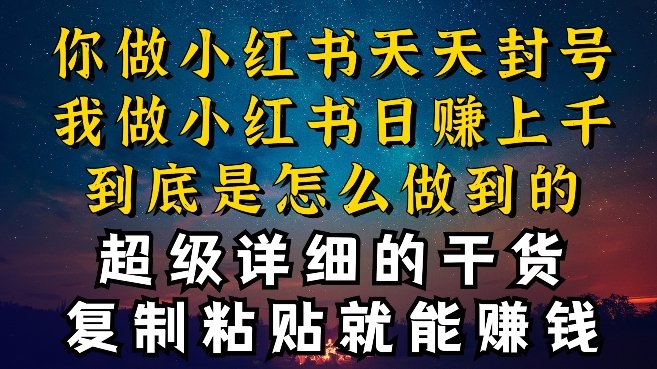都知道小红书能引流私域变现,可为什么我能一天引流几十人变现上千,但你却频频封号违规被限流【揭秘】