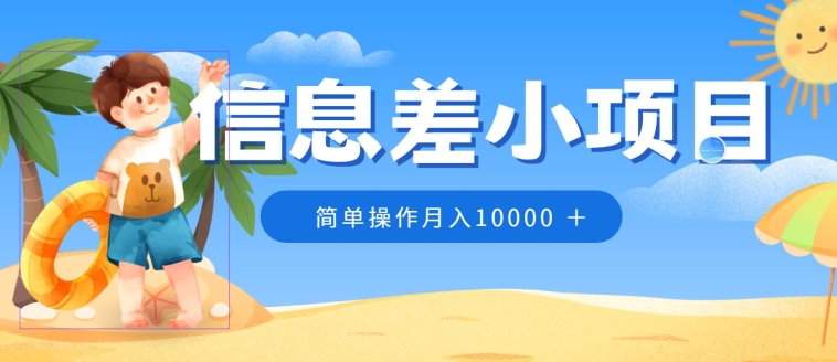 冷门赛道,信息差小项目,0成本,简单操作月入10000