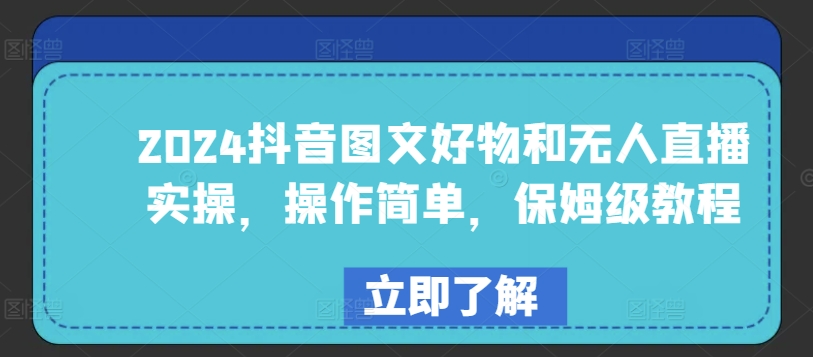 2024抖音图文好物和无人直播实操,操作简单,保姆级教程
