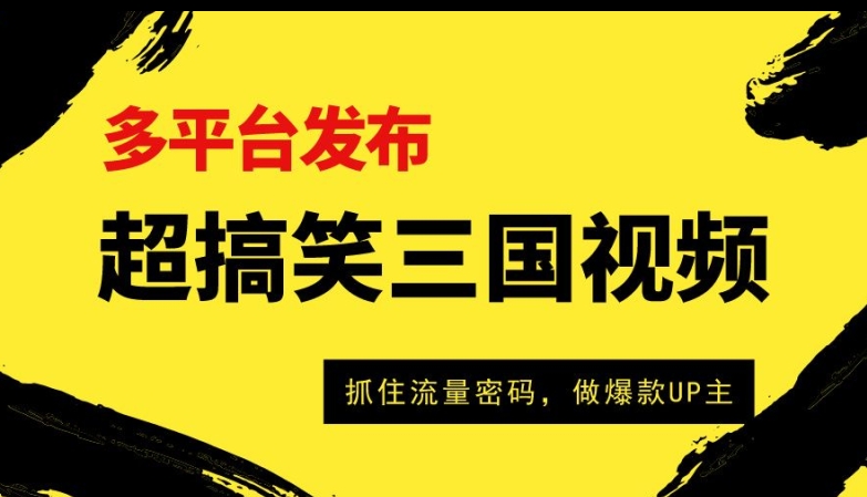 超搞笑三国视频收益破万,多平台变现,抓住流量密码,做爆款UP主