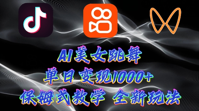 最新AI美女跳舞项目,暴力变现,螺旋起号,操作简单,小白也能轻松上手