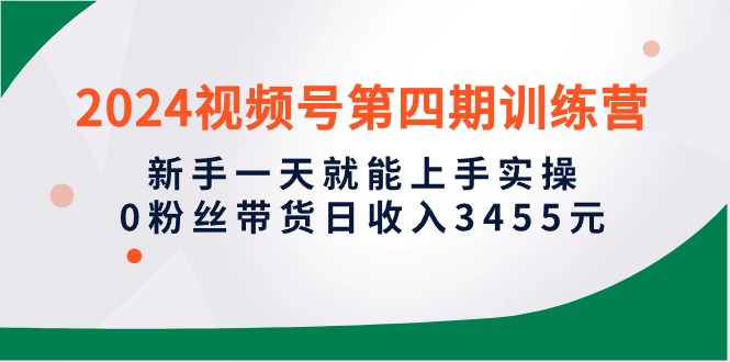 图片[1]-2024微信视频号带货实操攻略：新手1天就能上手实操，0粉丝轻松日入3455元-阿灿说钱