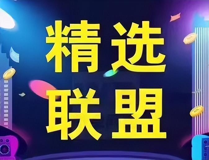 图片[1]-手机精选联盟怎么看？-云上仙人资源网
