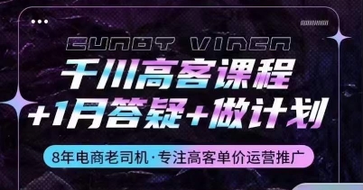 千川高客单运营课程+1月答疑+做计划，详解千川原理和投放技巧 -1