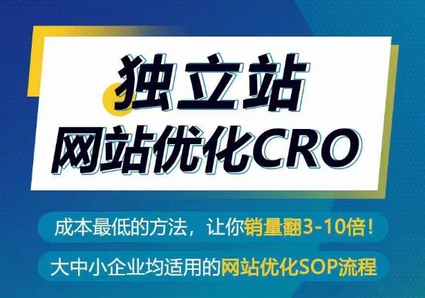 独立站CRO优化实操指南，成本最低的方法，让你翻3-10倍销量秘籍 -1