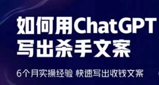 轻松用CHATGPT写出杀手文案，6个月实操经验，快速写出收钱文案 -1