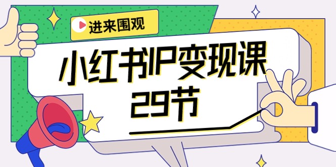 图片[1]-2024年小红书IP变现大揭秘：：开店/定位/IP变现/直播带货/爆款打造/涨价秘诀/等等/29节-云上仙人资源网
