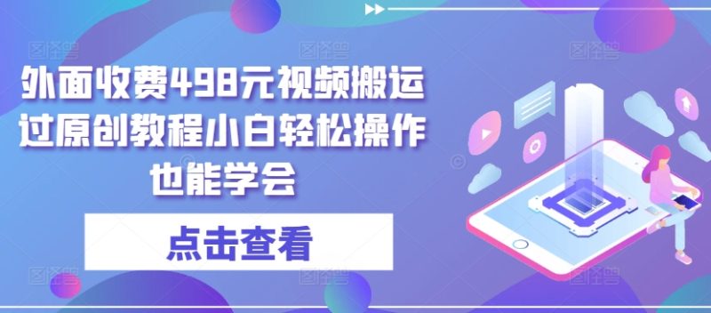 外面收费498元短视频搬运大揭秘：无需黑科技，小白也能轻松过原创 -1