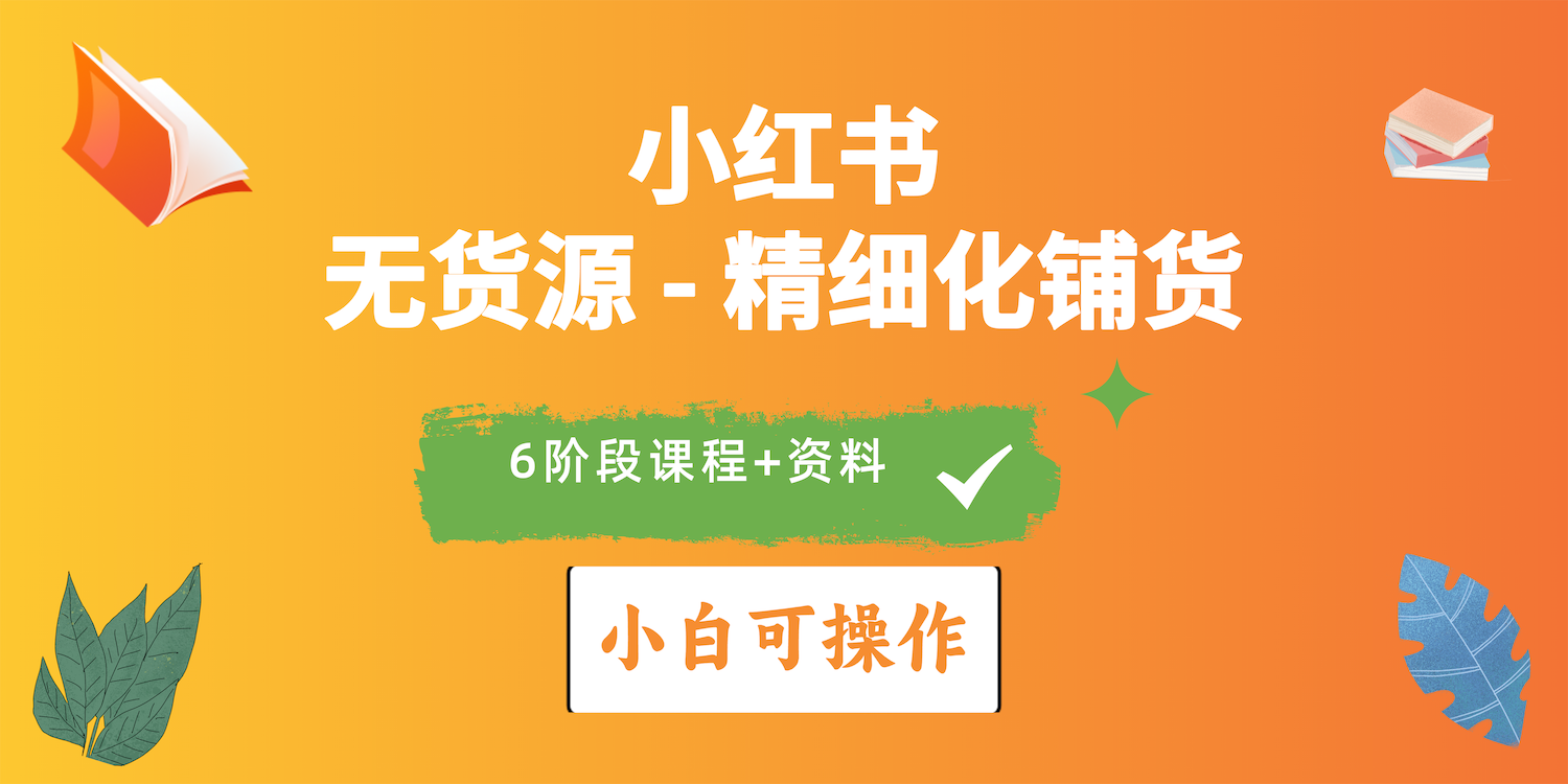 图片[1]-2024年小红书电商实操指南：实战无货源精细化铺货全解析-云上仙人资源网