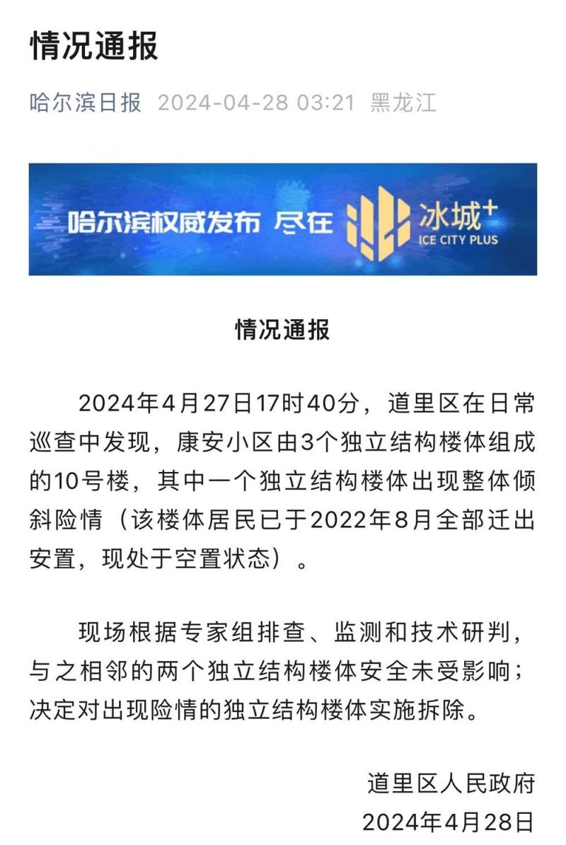 哈尔滨一住宅楼楼体开裂，官方：处于空置状态，决定拆除