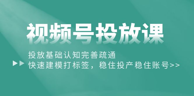 图片[1]-视频号营销攻略：从基础认知到精准打标签，提升投放效果-云上仙人资源网