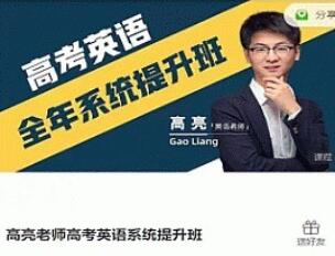 高亮老师·高考英语系统提升班简介