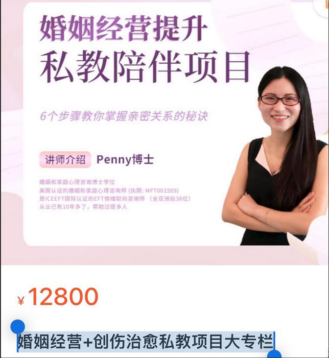 Penny博士·婚姻经营+创伤治愈私教项目简介