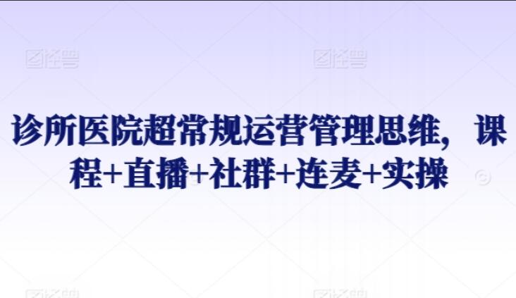 诊所医院超常规运营管理思维课简介