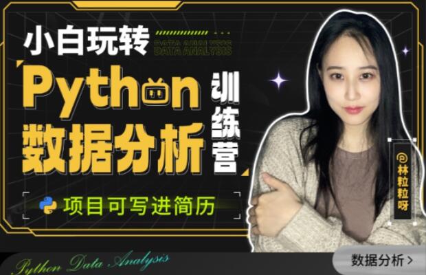 林粒粒呀·Python数据分析全课程简介