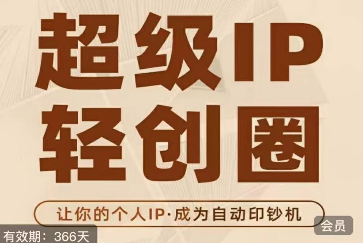 王一九·超级IP轻创圈简介