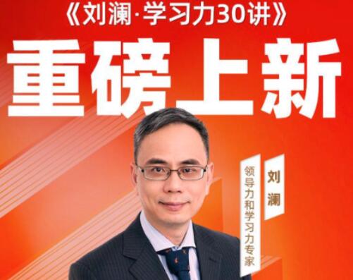 刘澜·学习力30讲简介