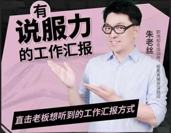 朱老丝·有说服力的工作汇报课简介