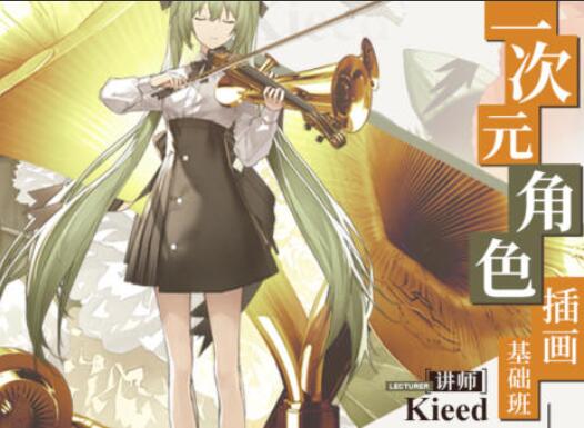 kieed·二次元角色插画基础班第一季简介