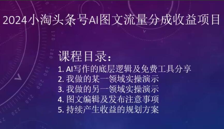 小淘头条号AI图文流量分成收益项目教程简介