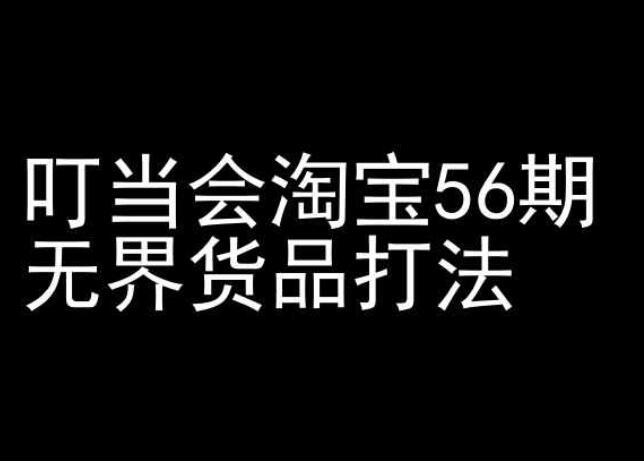 叮当会淘宝开店教程简介