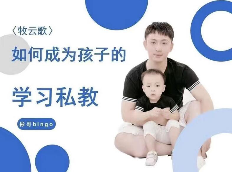 牧云歌·如何成为孩子学习私教课程简介