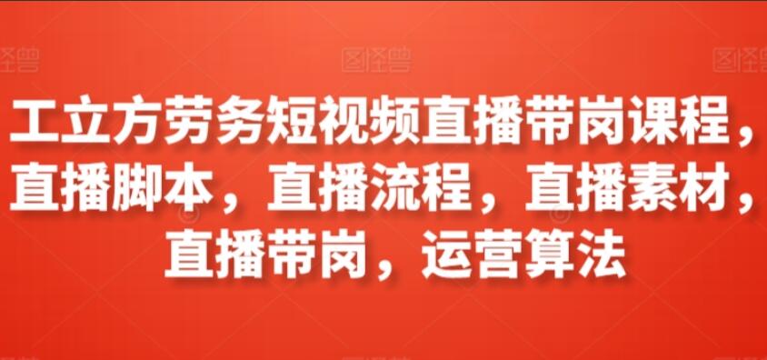 工立方·劳务短视频直播带岗课程简介