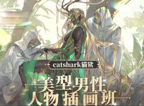 catshark猫鲨·美型男性人物插画班简介