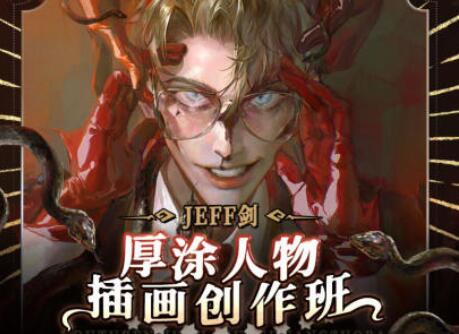 JEFF剑·厚涂人物插画创作班简介