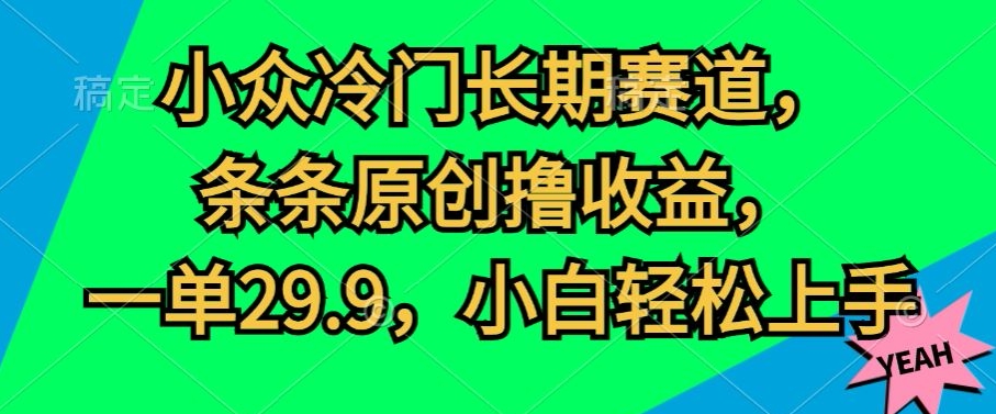 阅读更多… 小众冷门长期赛道,条条原创撸收益,一单29.9,小白轻松上手