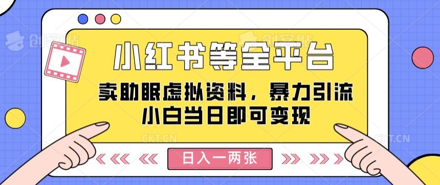 阅读更多… 小红书等全平台卖助眠虚拟资料,暴力引流小白当日即可变现,轻松日入一两张