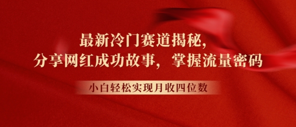 阅读更多… 最新冷门赛道揭秘,分享网红成功故事,小白轻松掌握流量密码