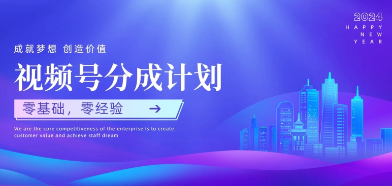 阅读更多… 视频号创作者分成计划,零基础零经验,上手快