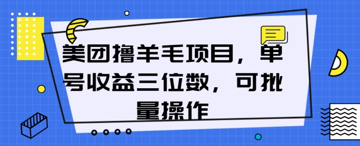 阅读更多… 美团撸羊毛项目,单号收益三位数,可批量操作