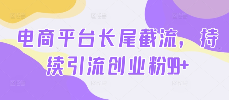 阅读更多… 电商平台长尾截流,持续引流创业粉99+