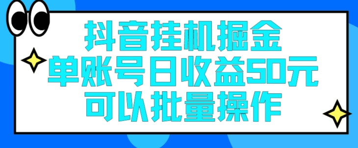阅读更多… 抖音挂JI掘金每天单个账号可以撸30元左右月收益保底1500+