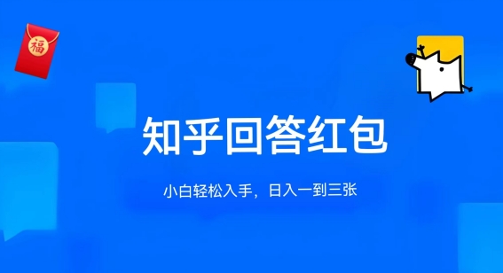 知乎答题红包项目最新玩法,单个回答5-30元,不限答题数量,可多号操作【揭秘】